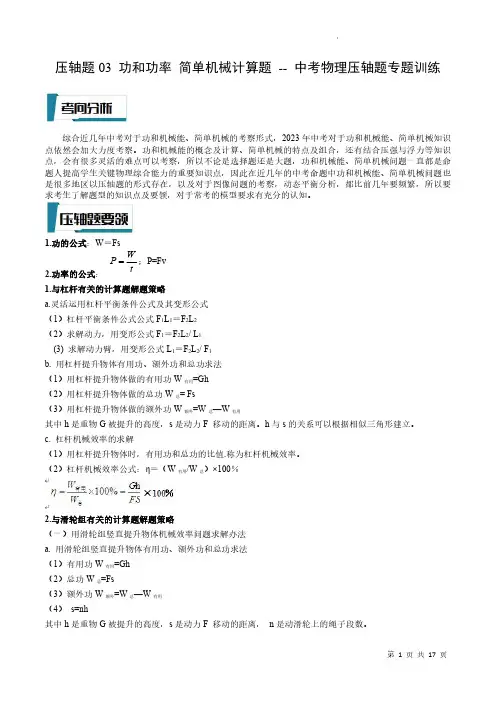 压轴题03 功和功率 简单机械计算题(原卷版)-2023年中考物理压轴题专项训练(全国通用)
