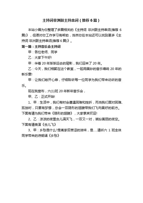 主持词非洲鼓主持串词（推荐6篇）