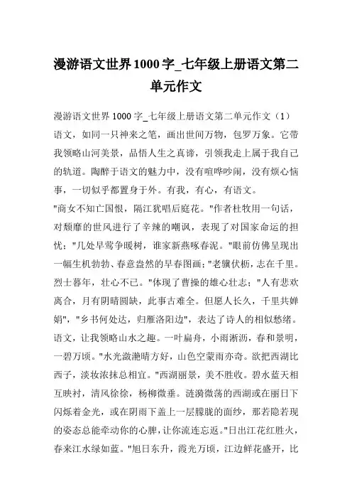 漫游语文世界1000字_七年级上册语文第二单元作文