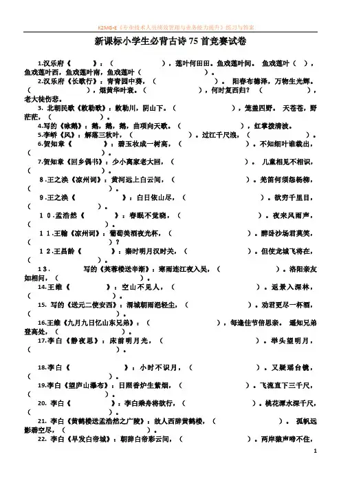 新课标小学生必背古诗75首竞赛试卷(DOC)