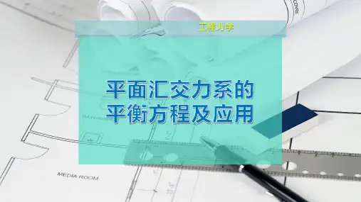 平面汇交力系的平衡方程及应用