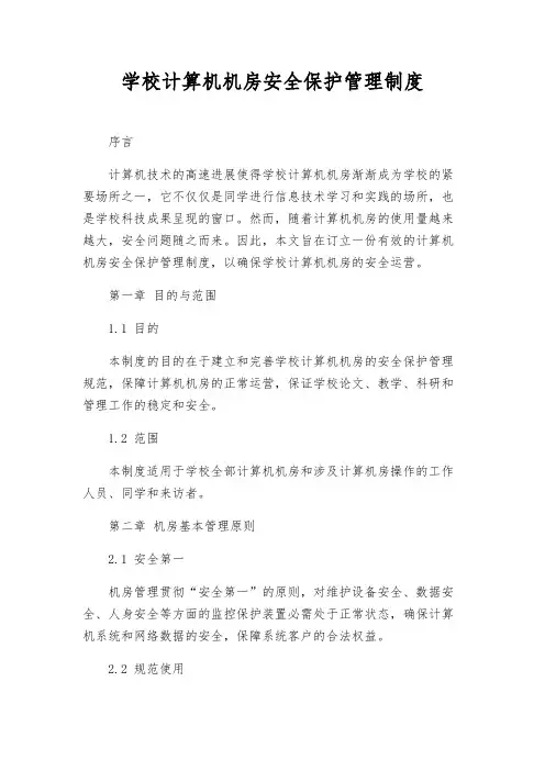 学校计算机机房安全保护管理制度