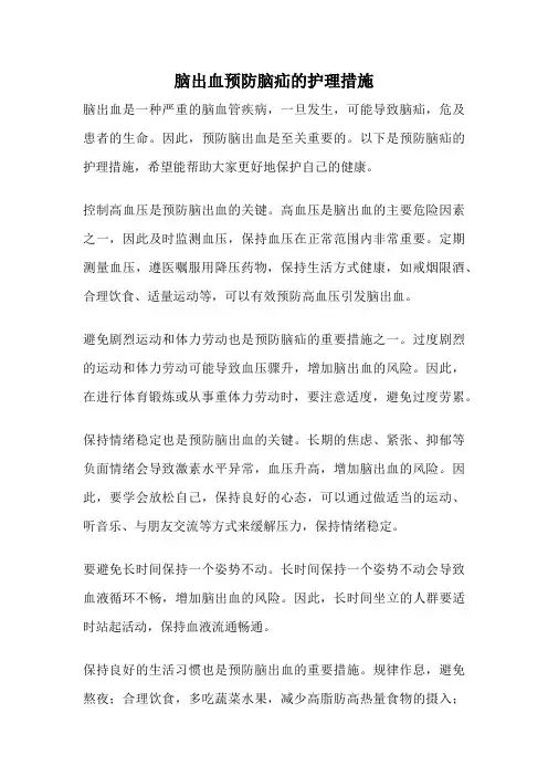 脑出血预防脑疝的护理措施