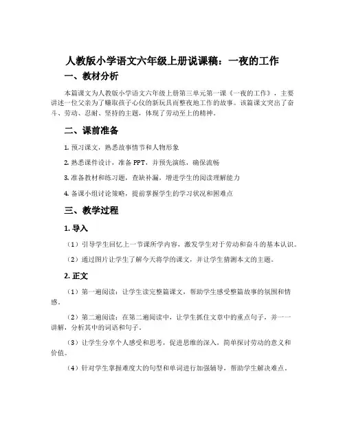 人教版小学语文六年级上册说课稿：一夜的工作