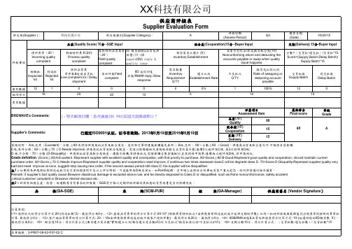 供应商评核表-A类