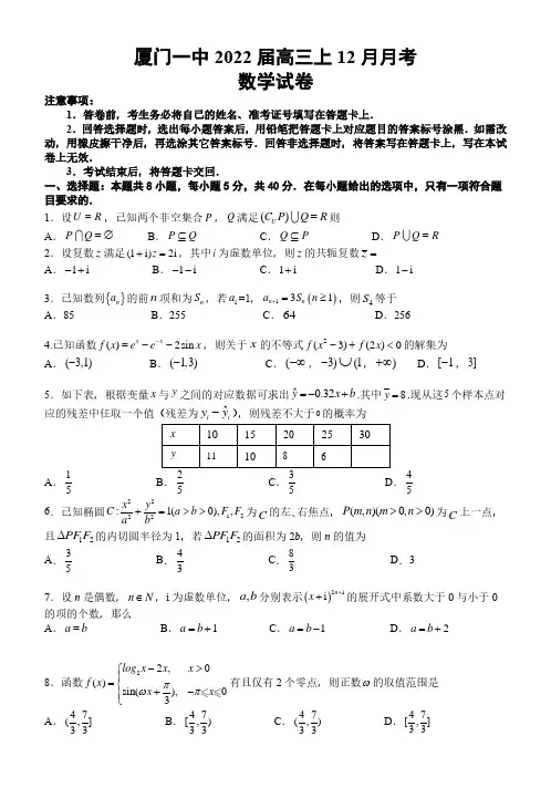 福建省厦门第一中学2021—2022学年高三上学期12月考试数学试题+PDF版含答案