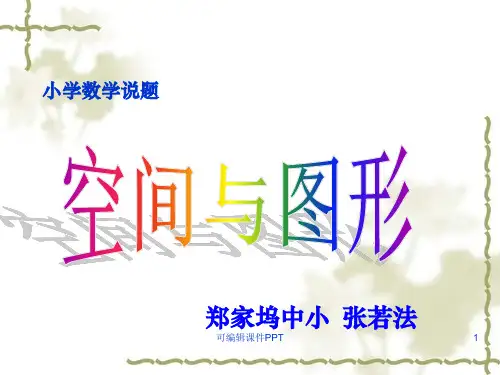 小学数学教师说题完整ppt课件