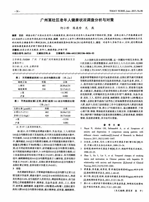广州某社区老年人健康状况调查分析与对策