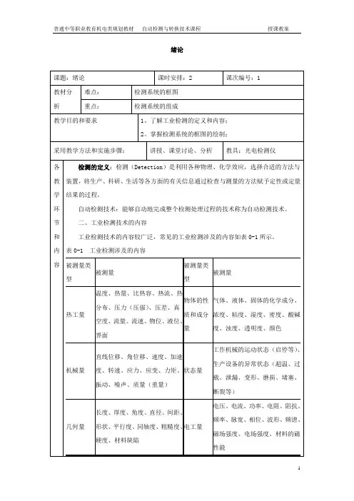 《自动检测与转换技术》教案集