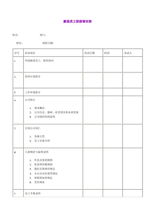 新进员工职前培训表(表格模板、doc格式)