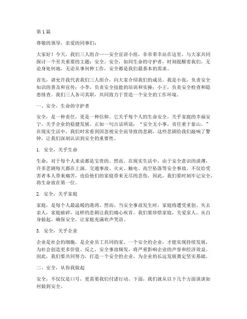 关于安全演讲稿三人组合(3篇)