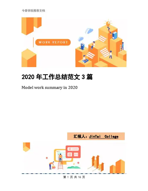 2020年工作总结范文3篇