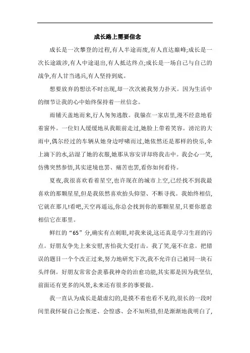 初中满分作文：成长路上需要信念