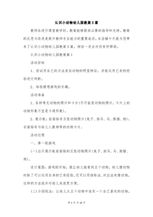认识小动物幼儿园教案5篇
