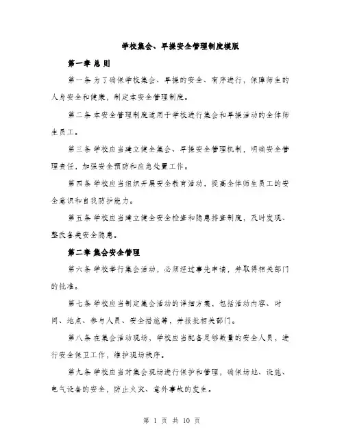 学校集会、早操安全管理制度模版（三篇）