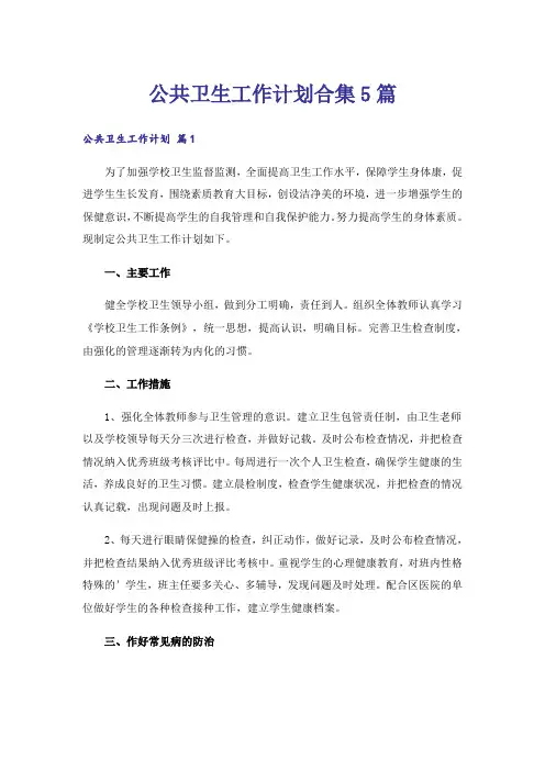 公共卫生工作计划合集5篇