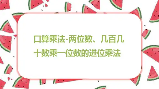 第四单元 1.口算乘法-两位数、几百几十数乘一位数的进位乘法(课件)-三年级数学下册同步备课(人教版