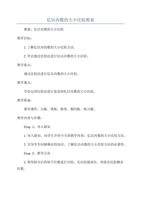 亿以内数的大小比较教案
