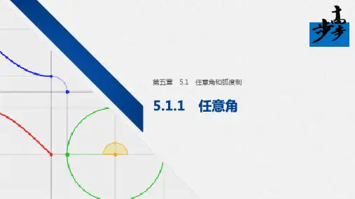 2020年高中数学新教材同步必修第一册 第5章 5.1.1 任意角