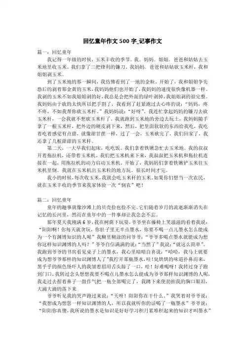 回忆童年作文500字_记事作文