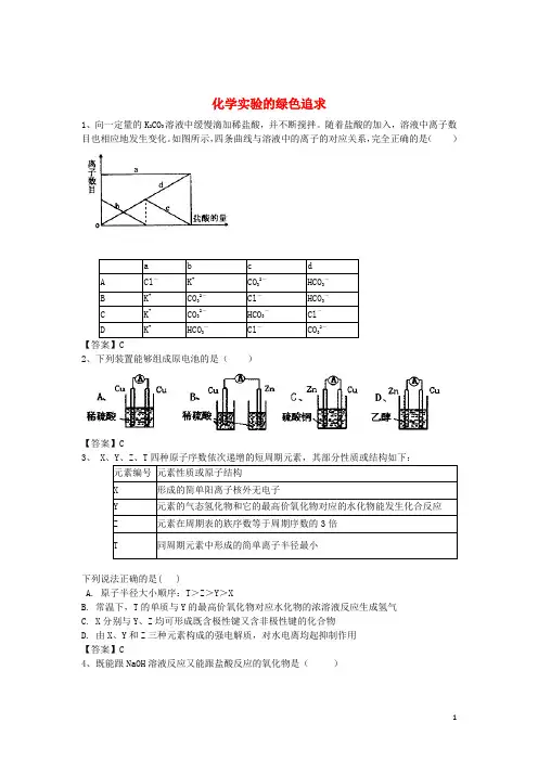 河南省罗山高中高三化学二轮复习考点突破100化学实验的绿色追求(含解析)
