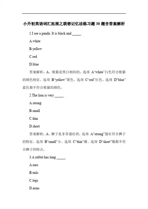 小升初英语词汇拓展之联想记忆法练习题30题含答案解析