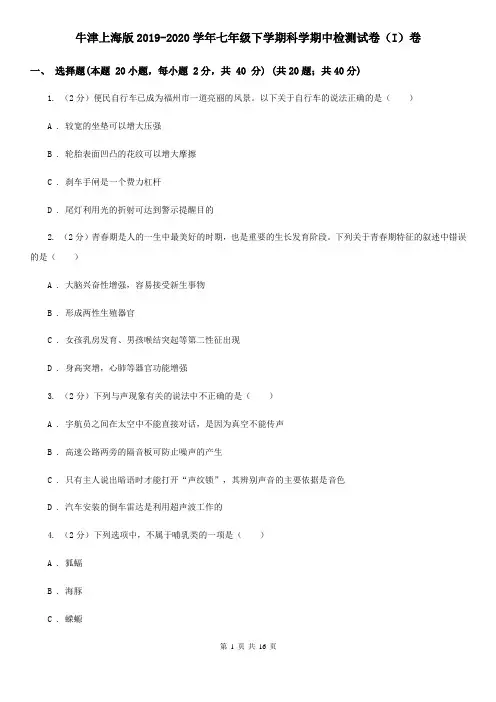 牛津上海版2019-2020学年七年级下学期科学期中检测试卷(I)卷