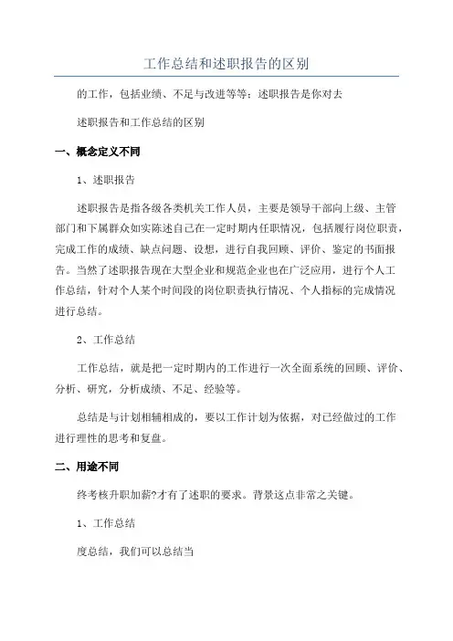 工作总结和述职报告的区别