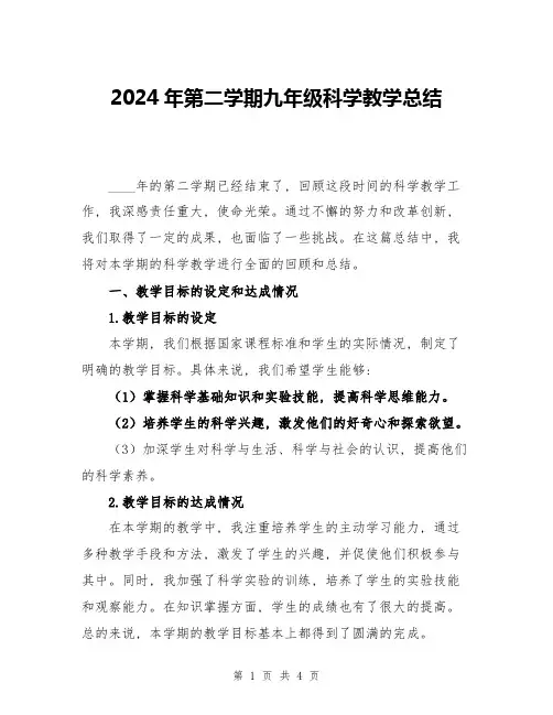 2024年第二学期九年级科学教学总结