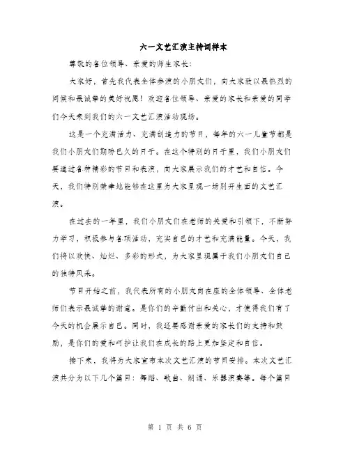 六一文艺汇演主持词样本（3篇）