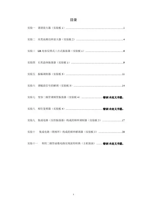 高频电子线路实验指导书(八个实验)