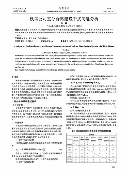 铁塔公司室分合路建设干扰问题分析