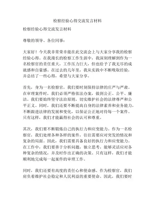 检察经验心得交流发言材料