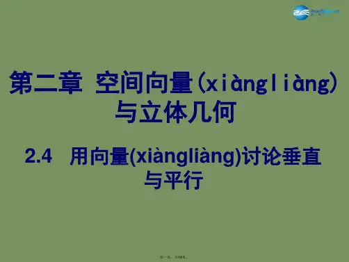 高中数学 用向量讨论垂直与平行参考课件 北师大版选修21