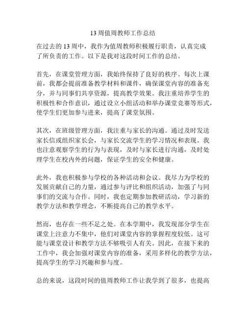 13周值周教师工作总结