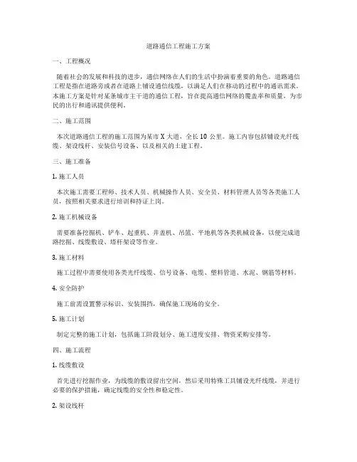 道路通信工程施工方案