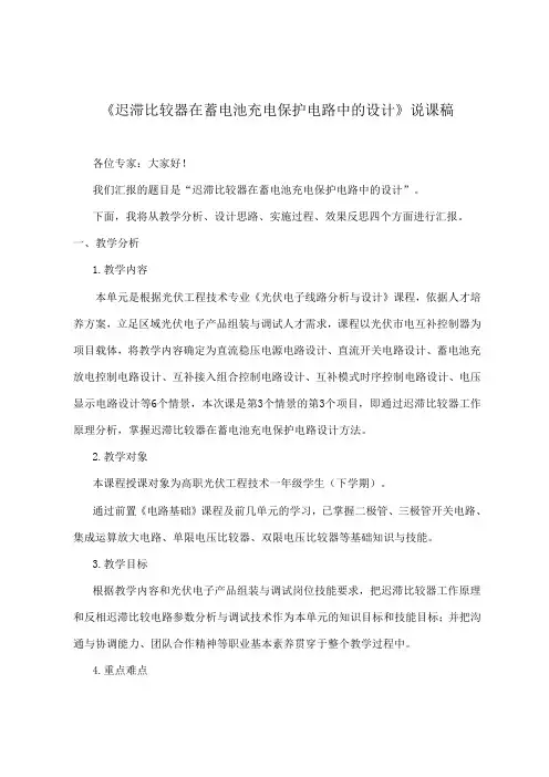 教学设计说课稿(《迟滞比较器在蓄电池充电保护电路中的设计》说课稿)