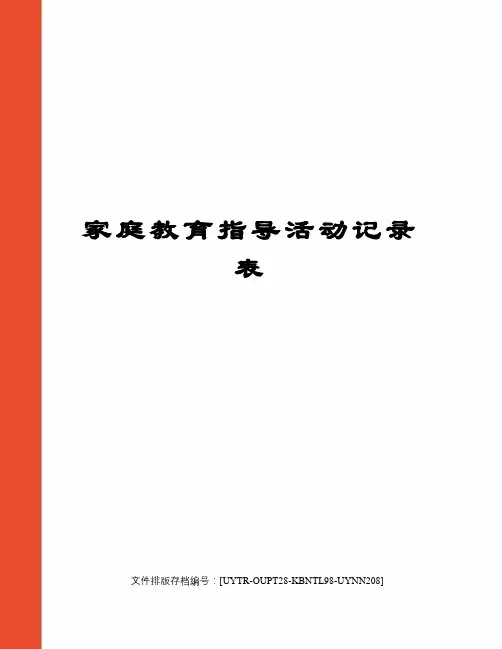 家庭教育指导活动记录表