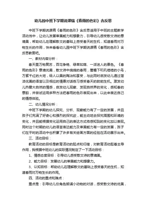幼儿园中班下学期说课稿《春雨的色彩》含反思