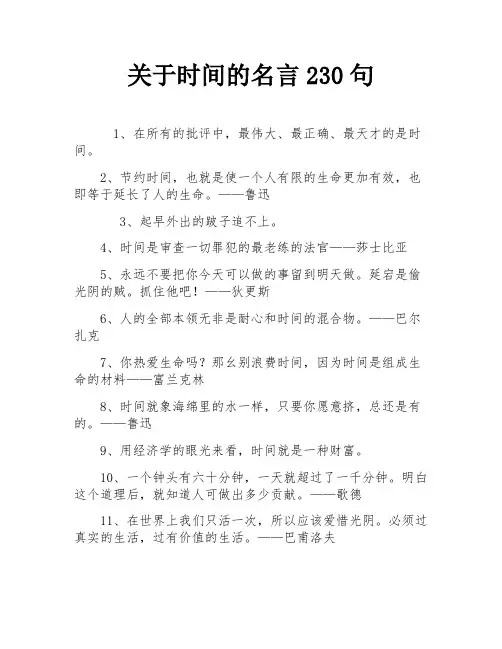 关于时间的名言230句