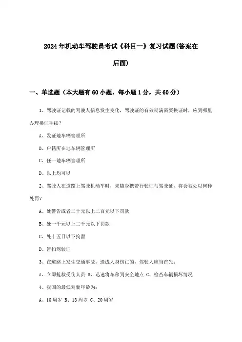 机动车驾驶员考试《科目一》试题与参考答案(2024年)