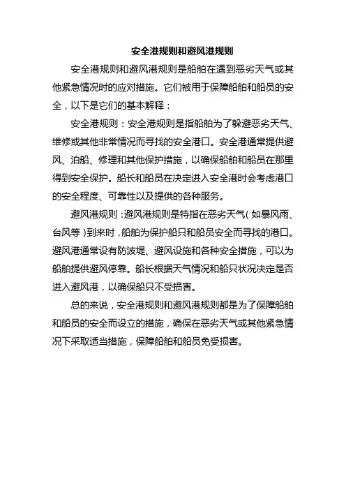 安全港规则和避风港规则