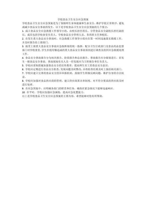 学校食品卫生安全应急预案