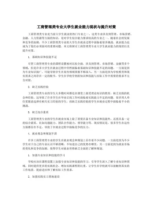 工商管理类专业大学生就业能力现状与提升对策