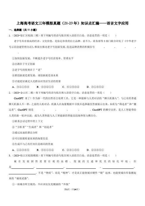 上海高考语文三年模拟真题(21-23年)知识点汇编——语言文字应用