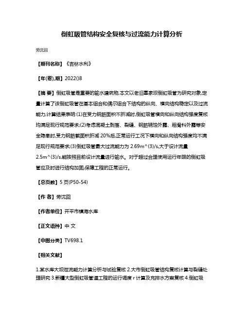 倒虹吸管结构安全复核与过流能力计算分析