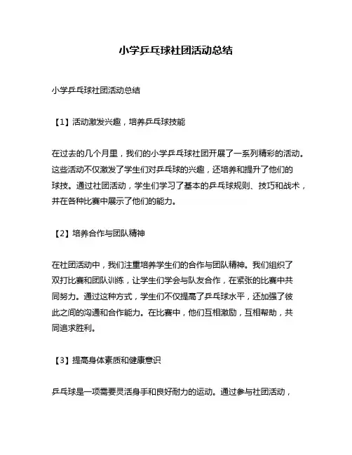 小学乒乓球社团活动总结