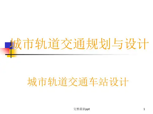 城市轨道交通车站规划设计ppt课件