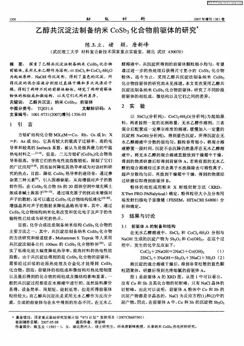 乙醇共沉淀法制备纳米CoSb3化合物前驱体的研究