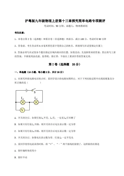 达标测试沪粤版九年级物理上册第十三章探究简单电路专项测评试卷(含答案详解版)